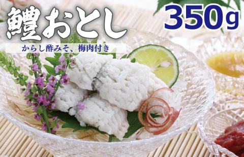 鱧おとし 350g（からし酢みそ、梅肉付） kgp0052