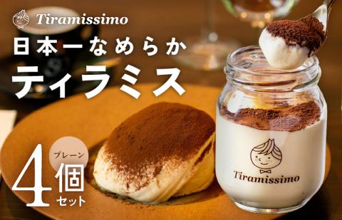 日本一なめらかティラミス 4個セット（プレーン×4）【スイーツ デザート 瓶 御歳暮 お歳暮 ギフト 記念日 プレゼント 贈り物】 010B1822