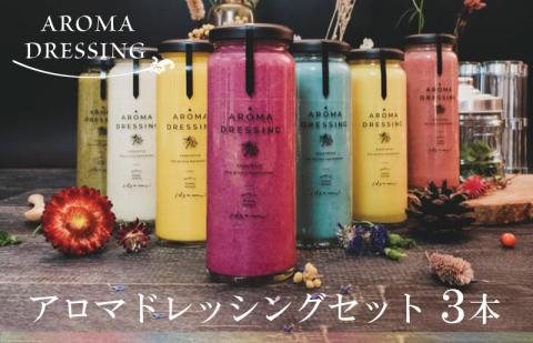 【圧倒的企業努力】アロマドレッシングセット（３本） いずみピクルス NSW スピード発送 005A712