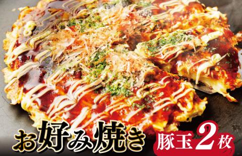 大阪名物!! お好み焼き(豚玉2枚） G2742