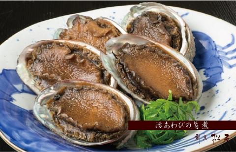 泉佐野老舗料理屋のおすすめ活あわびの旨煮５個 099H007