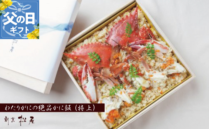 【父の日】わたりがに料理専門店 割烹松屋 かに飯「特上」 050F111f