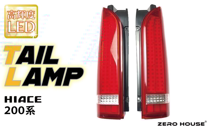 【スピード発送】ハイエース テールライト テールランプ フル LED タイプ 全型式適合  車検対応 レッド 050F117