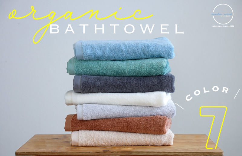 ムコタオル オーガニック バスタオル 7色セット 050F118