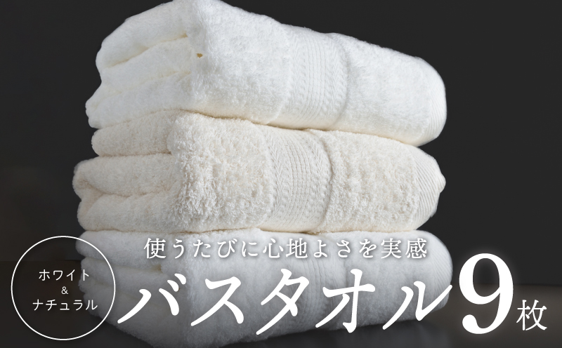 ホワイト＆ナチュラル バスタオル 9枚【ホテル仕様 上質 厚手 吸水性 泉州タオル たおる ギフト 国産】 050F120