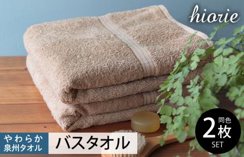 【スピード発送】ヒオリエ 柔らか泉州タオル バスタオル 2枚 ライトブラウン【タオル 泉州タオル 吸水 普段使い 無地 シンプル 日用品 ふわふわ ふかふか 家族 泉州タオル 一人暮らし】 010B1040-1