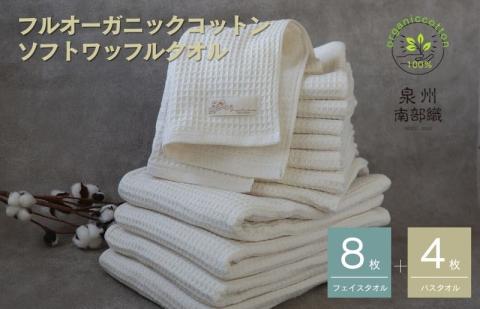 【オーガニックコットン100％】泉州南部織 ふんわりワッフルタオルプレミアム 12枚セット G2025