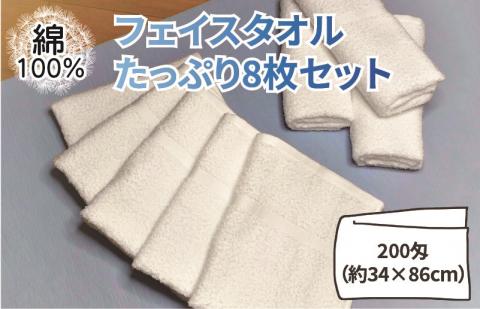 【スピード発送】フェイスタオル 8枚セット【泉州タオル 国産 吸水 普段使い 無地 シンプル 日用品 家族 ファミリー】 G2739