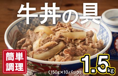 【スピード発送】牛丼の具 総量1.5kg【10人前 惣菜 牛肉 小分け 150g×10P 湯煎 簡単調理 一人暮らし】 G2752
