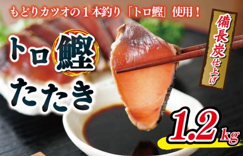 トロ鰹たたき 1.2kg 備長炭仕上げ kgp0014