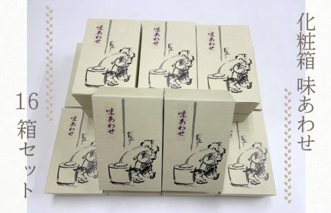 【創業80年】化粧箱（味あわせ）16箱セット【手土産やギフトに 昔造り 詰め合わせ 人気 おやつ おつまみ】 050F127