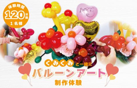 くみくみと一緒にバルーンアート制作体験：1名様（120分） 099H1948