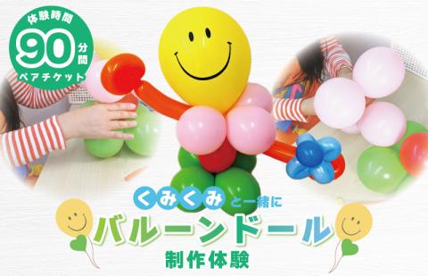 くみくみと一緒に親子でバルーンドール制作体験：2名様（90分） 099H1949