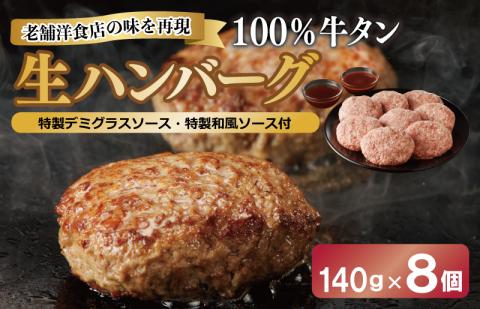 100％牛タン生ハンバーグ 140g×8個  特製デミグラスソース・特製和風ソース付 015B152