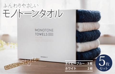 ふんわりやさしいモノトーンタオル（ネイビーブルー3枚 ホワイト2枚） 【泉州タオル 国産 吸水 普段使い シンプル 日用品】 099H1534