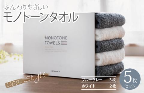 ふんわりやさしいモノトーンタオル（ブルーグレー3枚 ホワイト2枚） 【泉州タオル 国産 吸水 普段使い シンプル 日用品】 099H1535