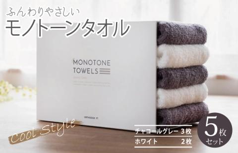 ふんわりやさしいモノトーンタオル（チャコールグレー3枚 ホワイト2枚） 【泉州タオル 国産 吸水 普段使い シンプル 日用品】 099H1536