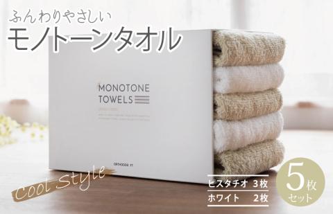 ふんわりやさしいモノトーンタオル（ピスタチオ3枚 ホワイト2枚） 【泉州タオル 国産 吸水 普段使い シンプル 日用品】 099H1538