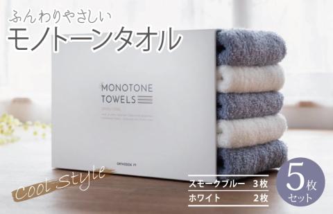 ふんわりやさしいモノトーンタオル（スモークブルー3枚 ホワイト2枚） 【泉州タオル 国産 吸水 普段使い シンプル 日用品】 099H1539