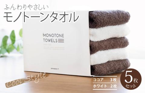 フェイスタオル5枚（ココア＆ホワイト）ふんわりやさしいモノトーンタオル 泉州タオル 【泉州タオル 国産 吸水 普段使い シンプル 日用品】 099H1540