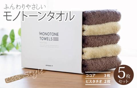 フェイスタオル5枚（ココア＆ピスタチオ）ふんわりやさしいモノトーンタオル 泉州タオル 【泉州タオル 国産 吸水 普段使い シンプル 日用品】 099H1541