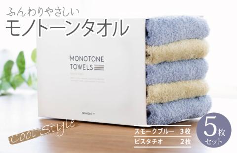 フェイスタオル5枚（スモークブルー＆ピスタチオ）ふんわりやさしいモノトーンタオル 泉州タオル 【泉州タオル 国産 吸水 普段使い シンプル 日用品】 099H1542