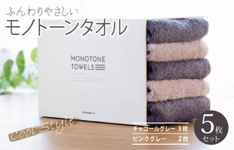 フェイスタオル5枚（チャコールグレー＆ピンクグレー） ふんわりやさしいモノトーンタオル 泉州タオル 【泉州タオル 国産 吸水 普段使い シンプル 日用品】 099H1543