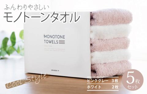 フェイスタオル5枚（ピンクグレー＆ホワイト） ふんわりやさしいモノトーンタオル 泉州タオル 【泉州タオル 国産 吸水 普段使い シンプル 日用品】 099H1544