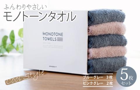 フェイスタオル5枚（ブルーグレー＆ピンクグレー） ふんわりやさしいモノトーンタオル 泉州タオル 【泉州タオル 国産 吸水 普段使い シンプル 日用品】 099H1545