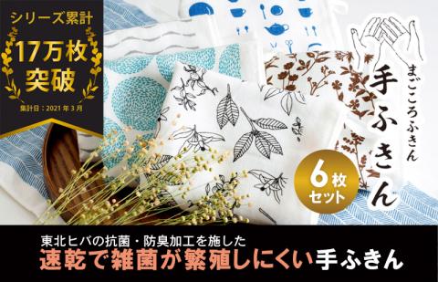 【スピード発送】まごころ手ふきん（抗菌仕様）6枚 G2028