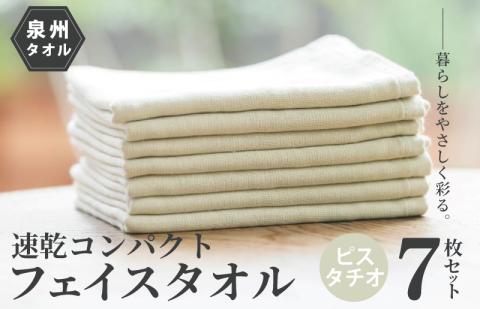 速乾・コンパクト・肌に優しいガーゼ＆パイルのループ付フェイスタオル７枚セット ピスタチオ 【泉州タオル 国産 吸水 普段使い シンプル 日用品】 099H1552