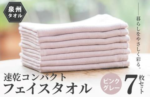 速乾・コンパクト・肌に優しいガーゼ＆パイルのループ付フェイスタオル７枚セット ピンクグレー 【泉州タオル 国産 吸水 普段使い シンプル 日用品】 099H1553