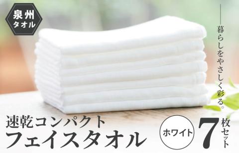 速乾・コンパクト・肌に優しいガーゼ＆パイルのループ付フェイスタオル７枚セット ホワイト 【泉州タオル 国産 吸水 普段使い シンプル 日用品】 099H1554