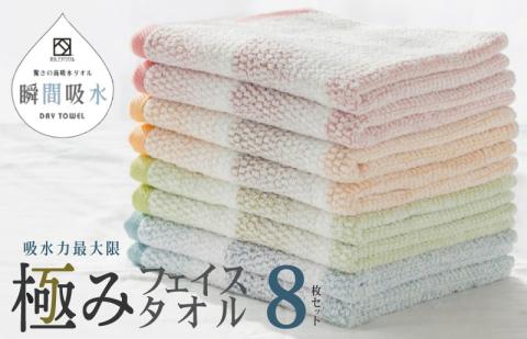 驚きの高吸水タオル『極み』フェイスタオル 8枚セット 【泉州タオル 国産 吸水 普段使い シンプル 日用品】 099H1669