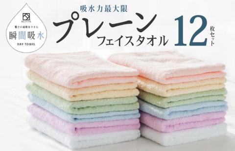 驚きの高吸水タオル『プレーン』フェイスタオル 12枚セット 【泉州タオル 国産 吸水 普段使い シンプル 日用品】 099H1667