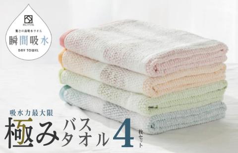 驚きの高吸水タオル『極み』バスタオル 4枚セット 【泉州タオル 国産 吸水 普段使い シンプル 日用品】 099H1671