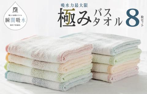 驚きの高吸水タオル『極み』バスタオル 8枚セット 【泉州タオル 国産 吸水 普段使い シンプル 日用品】 099H1670