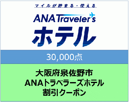 大阪府泉佐野市ANAトラベラーズホテル割引クーポン（30,000点分）