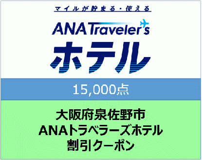 大阪府泉佐野市ANAトラベラーズホテル割引クーポン（15,000点分）