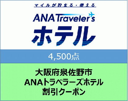 大阪府泉佐野市ANAトラベラーズホテル割引クーポン（4,500点分）