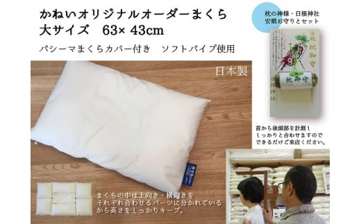 オーダー枕　63×43cm 099H021