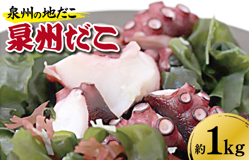 泉州タコ1kg kgp0026