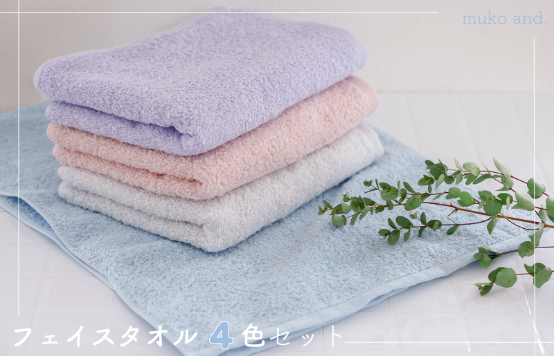 ムコタオル プラス フェイスタオル 4色4枚セット パステルカラー 099H1089