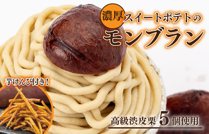 【圧倒的企業努力】高級渋皮栗 5個と芋匠さのやの自慢のスイートポテトが入ったモンブランと芋けんぴセット 099H1261