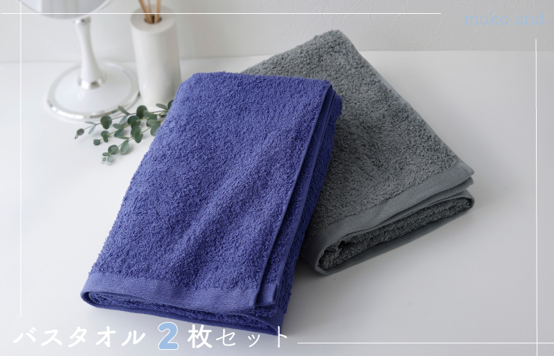 ムコタオル プラス バスタオル 2枚セット（クールカラー） 099H1273