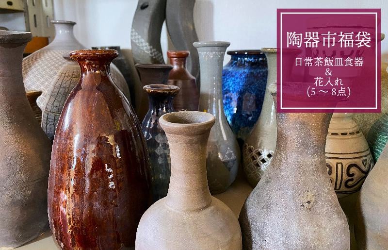 陶器市福袋・日常茶飯皿食器＆花入れ（一輪挿し）（5～8点） 099H1275