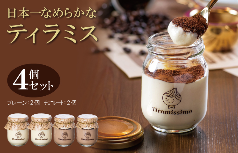 【スピード発送】日本一なめらかティラミス 4個セット（プレーン2個/チョコレート2個）【スイーツ デザート 瓶 御歳暮 お歳暮 ギフト 記念日 プレゼント 贈り物】 010B1823
