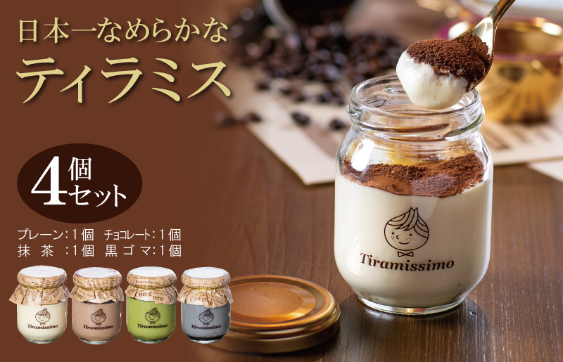 日本一なめらかティラミス 4個セット（プレーン1個/抹茶1個/チョコレート1個/黒ごま1個）【スイーツ デザート 瓶 御歳暮 お歳暮 ギフト 記念日 プレゼント 贈り物】 010B1824