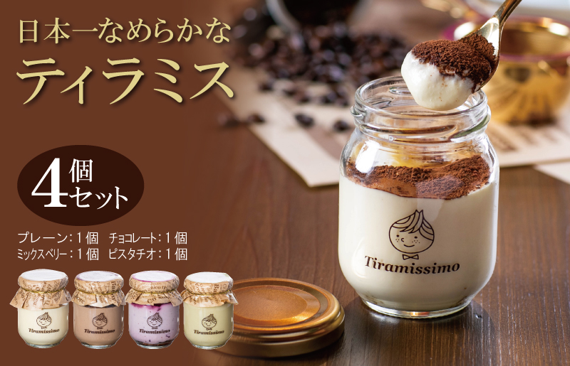日本一なめらかティラミス 4個セット（プレーン1個/チョコレート1個/ミックスベリー1個/ピスタチオ1個）【スイーツ デザート 瓶 御歳暮 お歳暮 ギフト 記念日 プレゼント 贈り物】 010B1825