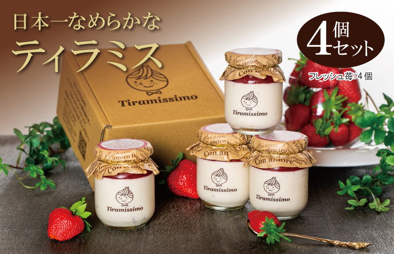 【先行予約】日本一なめらかティラミス 4個セット（国産完熟いちご×4）【スイーツ デザート 瓶 期間限定 御挨拶 ごあいさつ ギフト 記念日 卒業 入学 プレゼント 贈り物]  010B1828